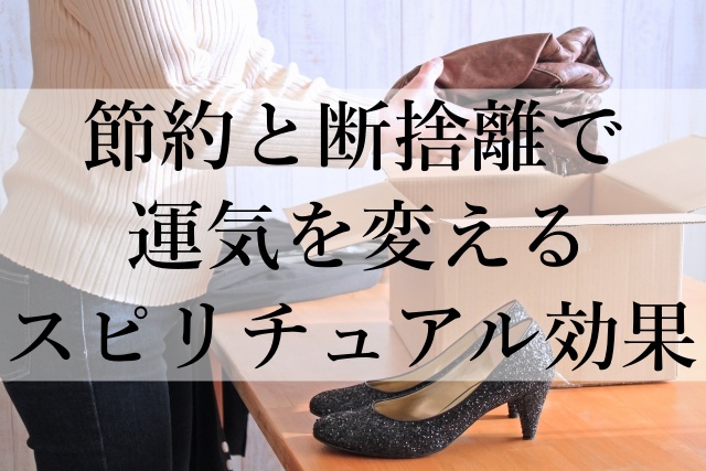 節約と断捨離で運気を変えるスピリチュアル効果