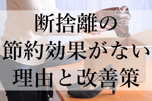 断捨離の節約効果がない理由と改善策