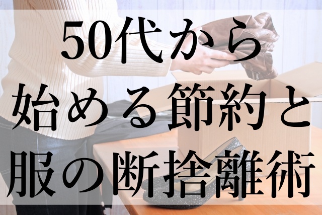 50代から始める節約と服の断捨離術