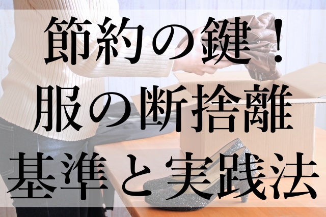 節約の鍵！服の断捨離基準と実践法