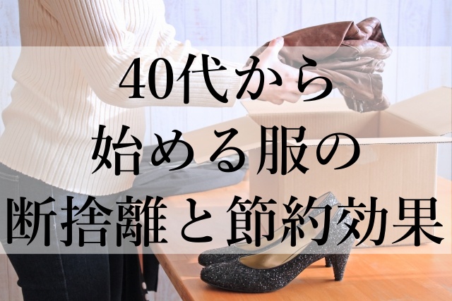 40代から始める服の断捨離と節約効果