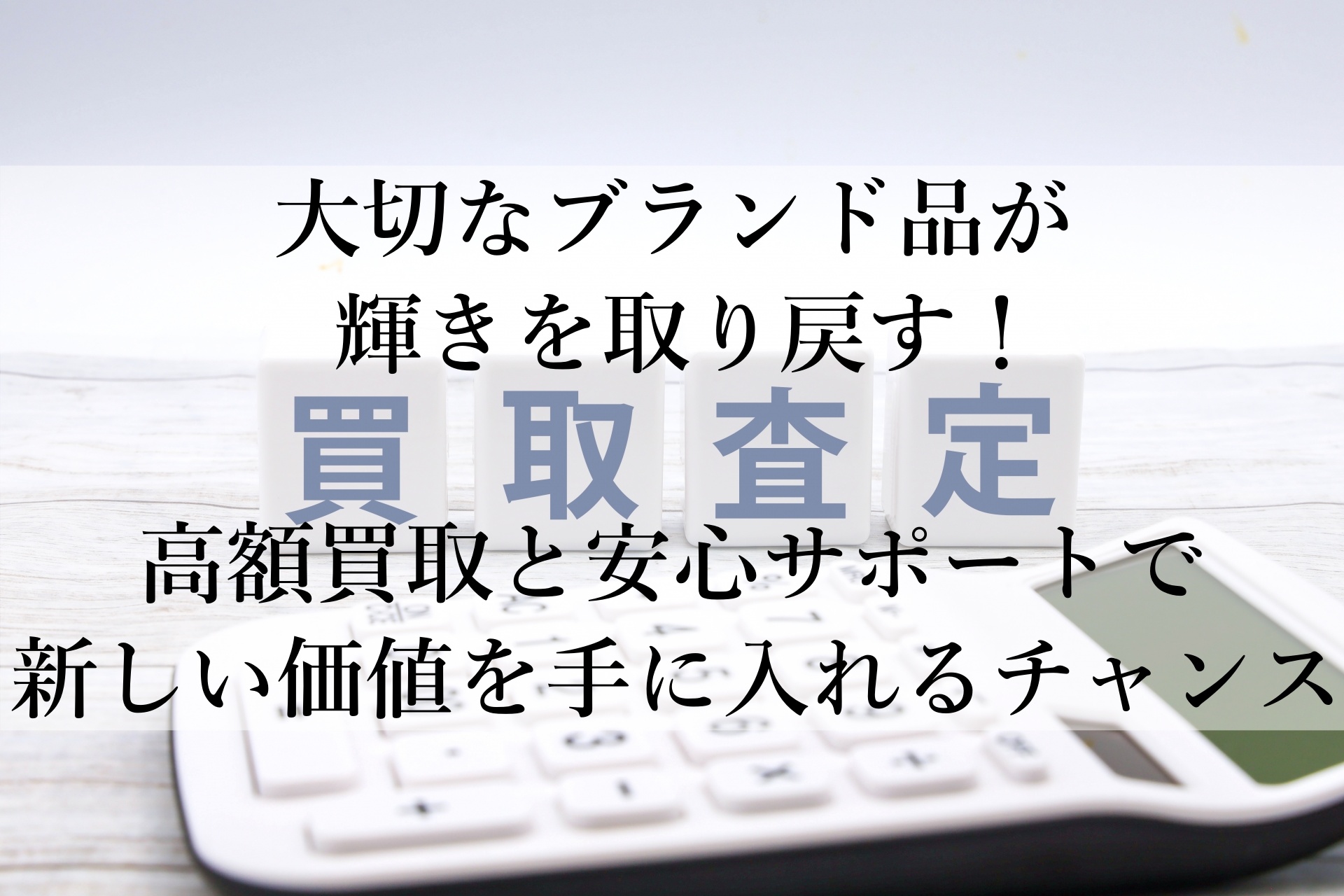 ブランド品を高価買取！安心のBRAND REVALUEとは