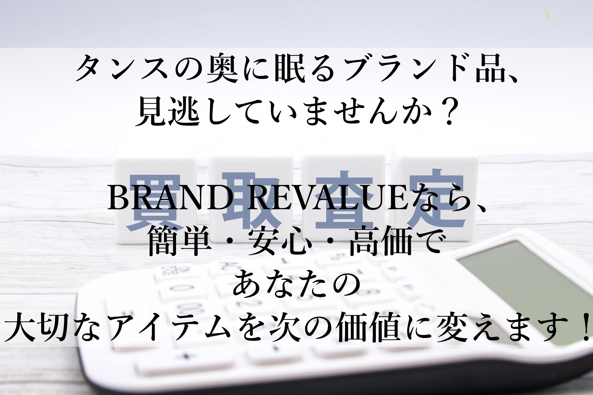 宝石やブランド品を賢く売却！BRAND REVALUEの魅力