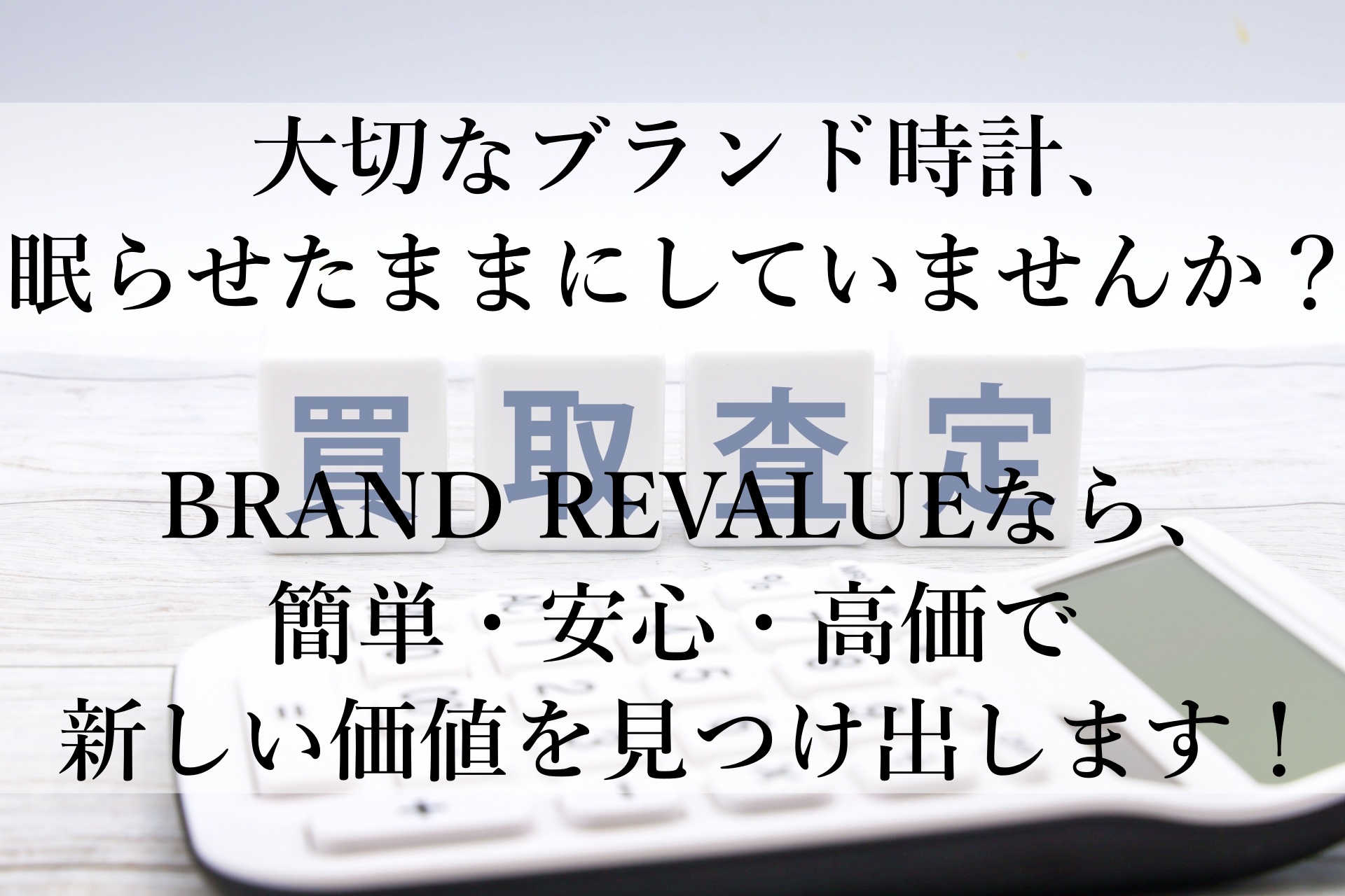 ブランド時計の賢い売却法！BRAND REVALUEの魅力