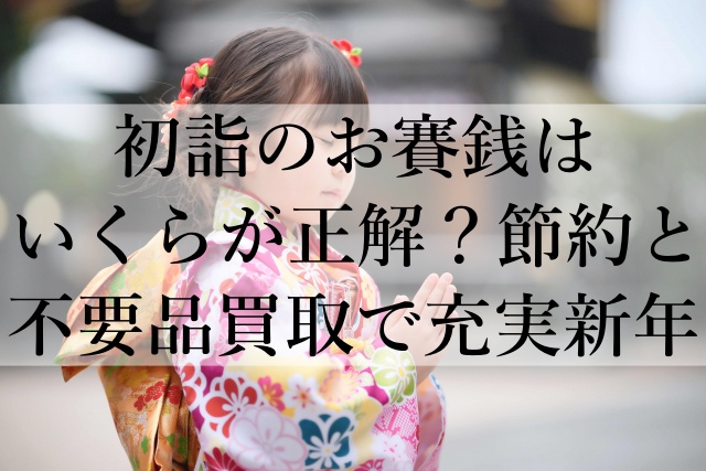 初詣のお賽銭はいくらが正解？節約と不要品買取で充実新年