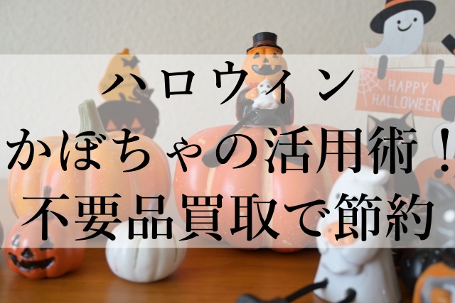 ハロウィンかぼちゃの活用術！不要品買取で節約