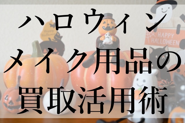 ハロウィンメイク用品の買取活用術