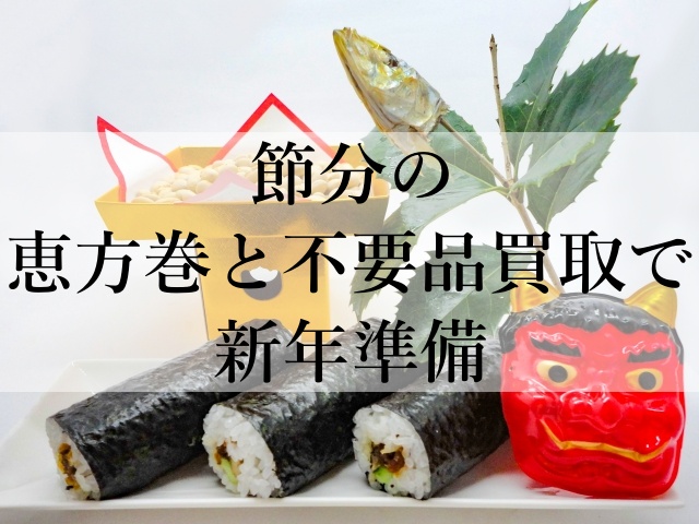 節分の恵方巻と不要品買取で新年準備