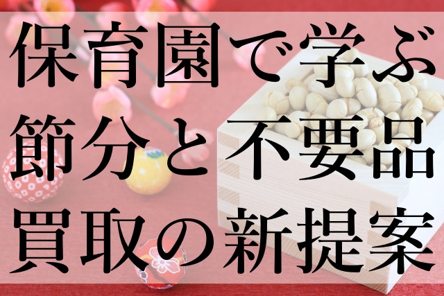 保育園で学ぶ節分と不要品買取の新提案