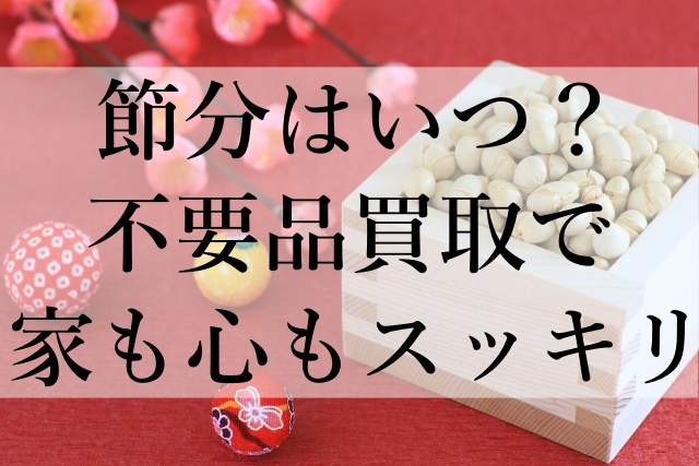 節分はいつ？不要品買取で家も心もスッキリ