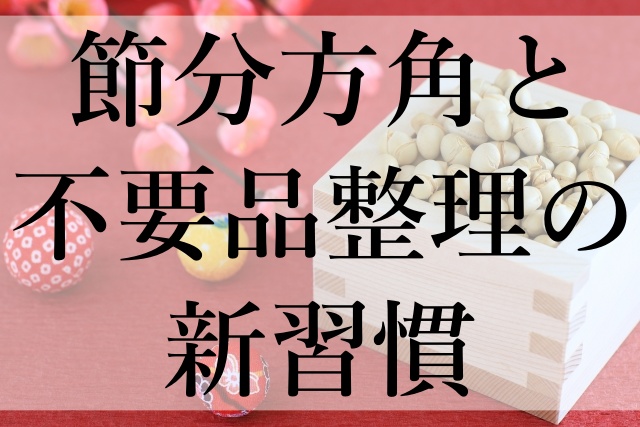 節分方角と不要品整理の新習慣