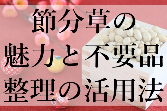 節分草の魅力と不要品整理の活用法