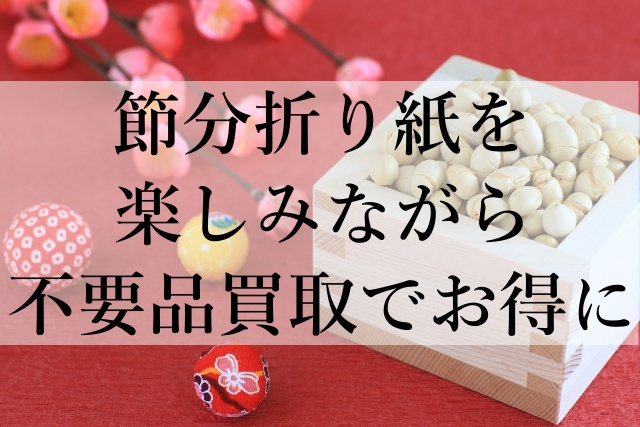 節分折り紙を楽しみながら不要品買取でお得に