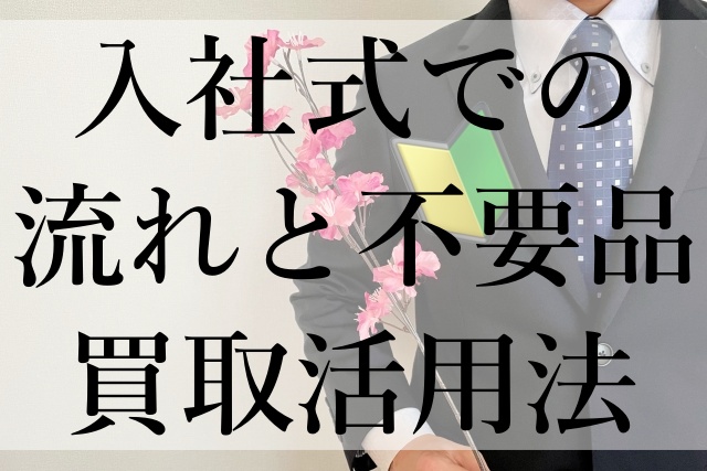 入社式での流れと不要品買取活用法