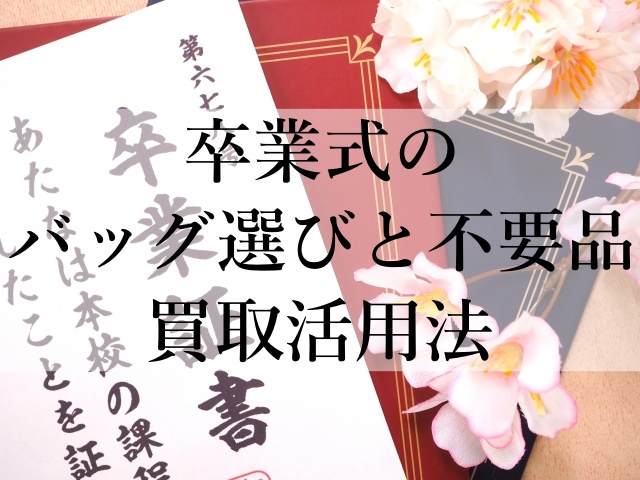卒業式のバッグ選びと不要品買取活用法