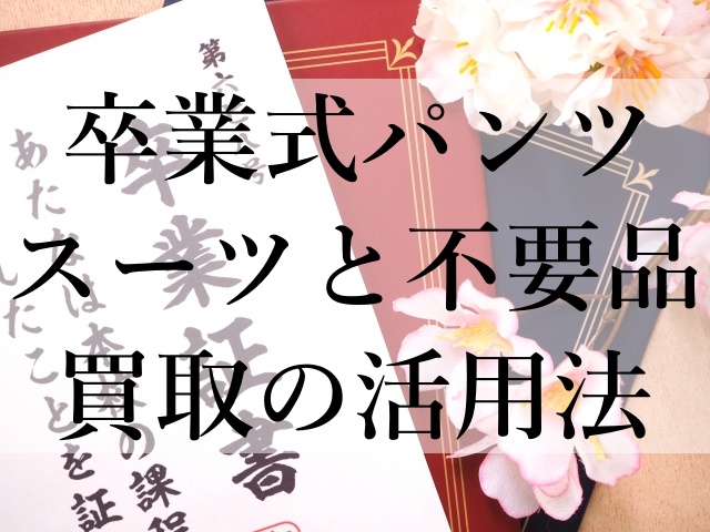 卒業式パンツスーツと不要品買取の活用法