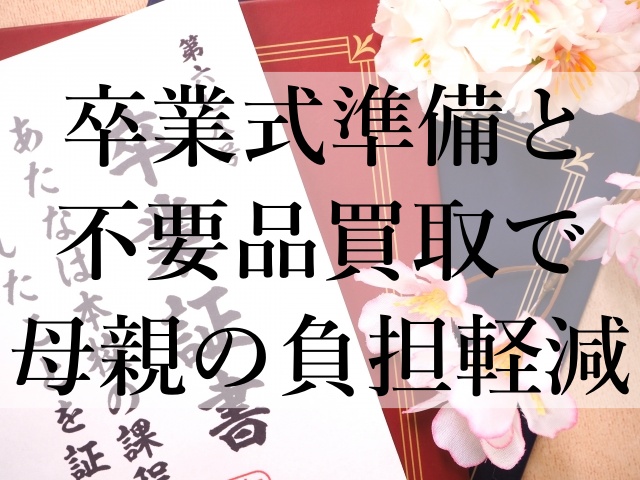 卒業式準備と不要品買取で母親の負担軽減