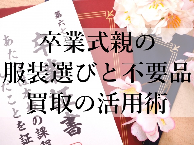 卒業式親の服装選びと不要品買取の活用術