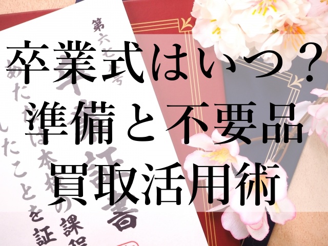 卒業式はいつ？準備と不要品買取活用術