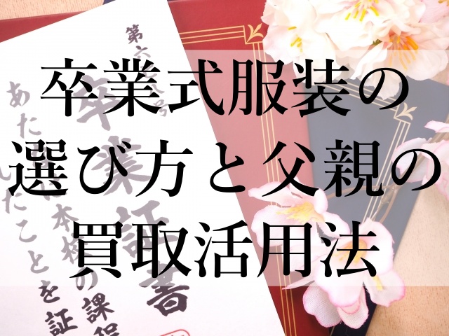 卒業式服装の選び方と父親の買取活用法