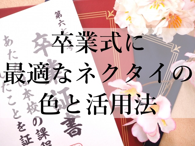 卒業式に最適なネクタイの色と活用法