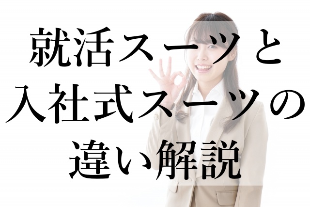 就活スーツと入社式スーツの違い解説