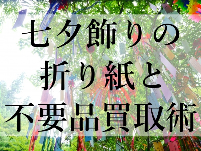 七夕飾りの折り紙と不要品買取術