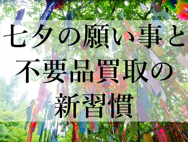 七夕の願い事と不要品買取の新習慣