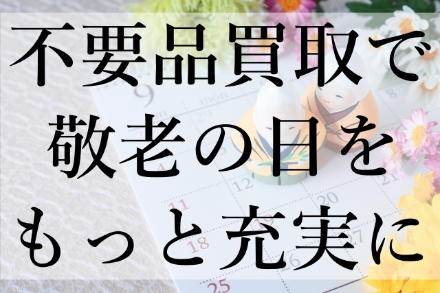 不要品買取で敬老の日をもっと充実に