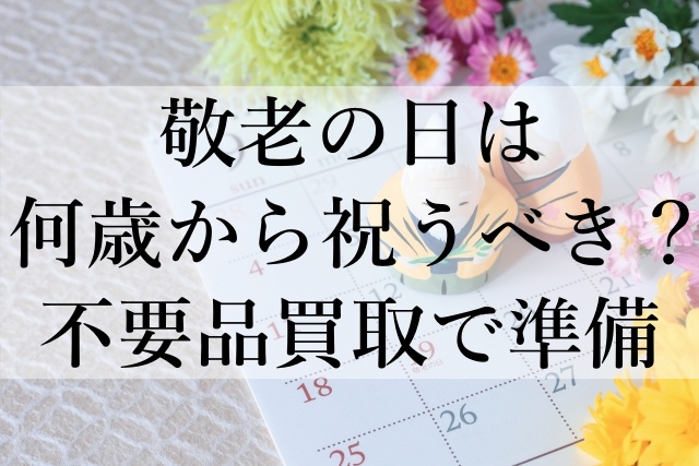 敬老の日は何歳から祝うべき？不要品買取で準備