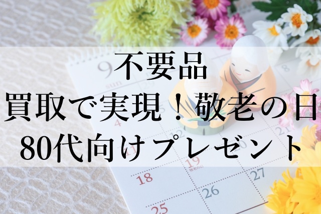 不要品買取で実現！敬老の日80代向けプレゼント