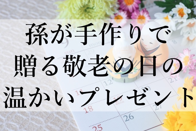 孫が手作りで贈る敬老の日の温かいプレゼント