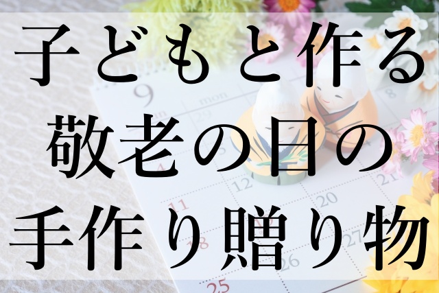 子どもと作る敬老の日の手作り贈り物