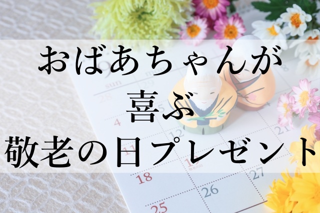 おばあちゃんが喜ぶ敬老の日プレゼント