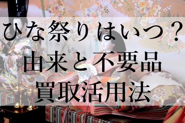 ひな祭りはいつ？由来と不要品買取活用法