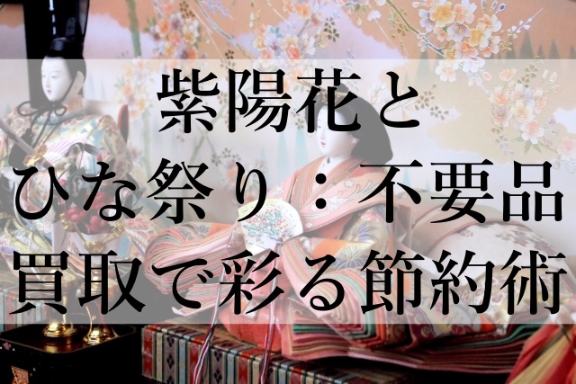 紫陽花とひな祭り：不要品買取で彩る節約術