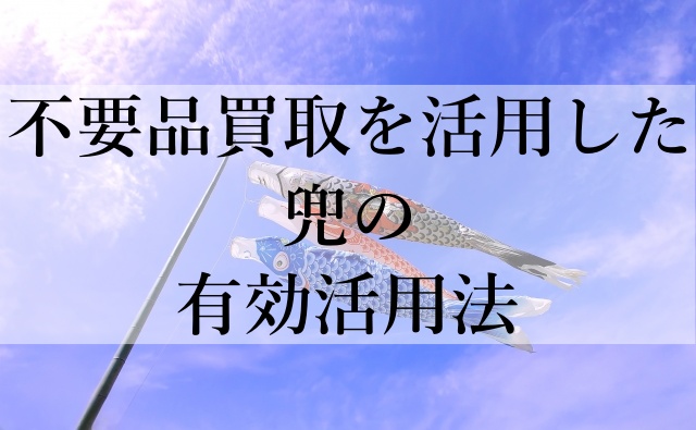 不要品買取を活用した兜の有効活用法