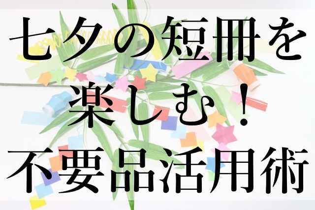 七夕の短冊を楽しむ！不要品活用術