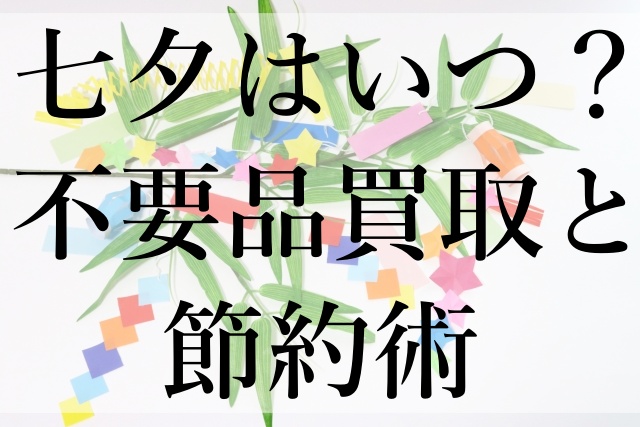 七夕はいつ？不要品買取と節約術