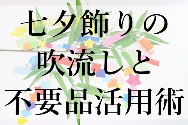 七夕飾りの吹流しと不要品活用術