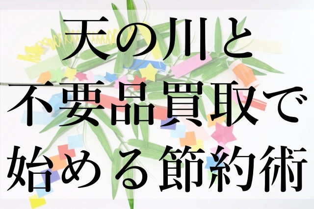 天の川と不要品買取で始める節約術