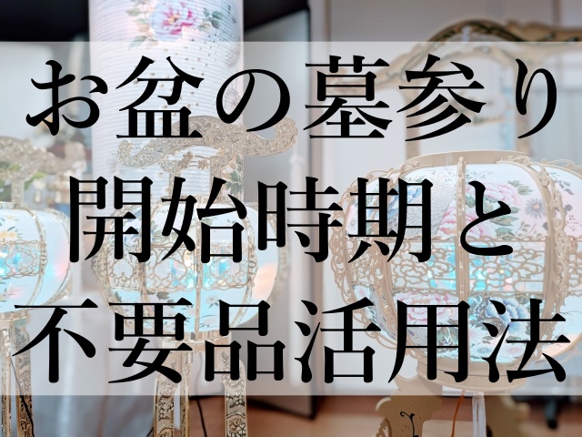 お盆の墓参り開始時期と不要品活用法