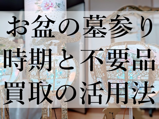 お盆の墓参り時期と不要品買取の活用法