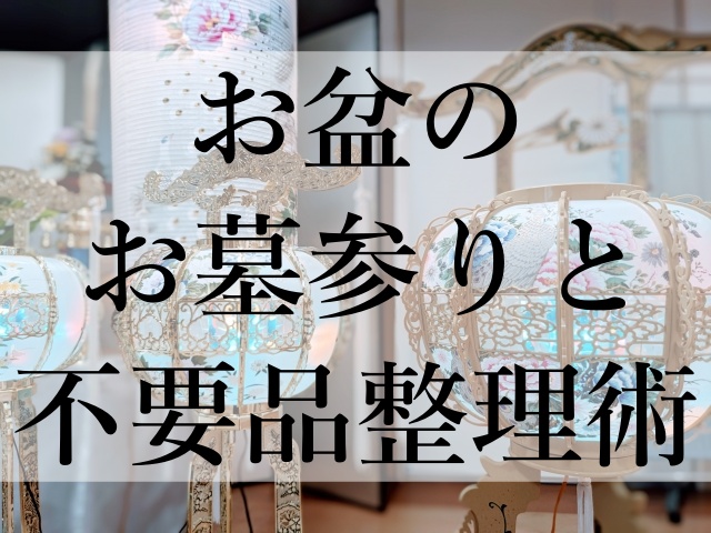 お盆のお墓参りと不要品整理術