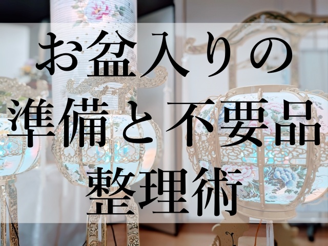 お盆入りの準備と不要品整理術