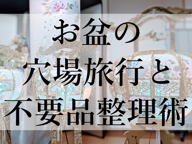 お盆の穴場旅行と不要品整理術