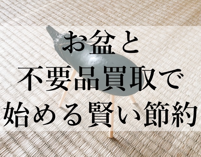 お盆と不要品買取で始める賢い節約