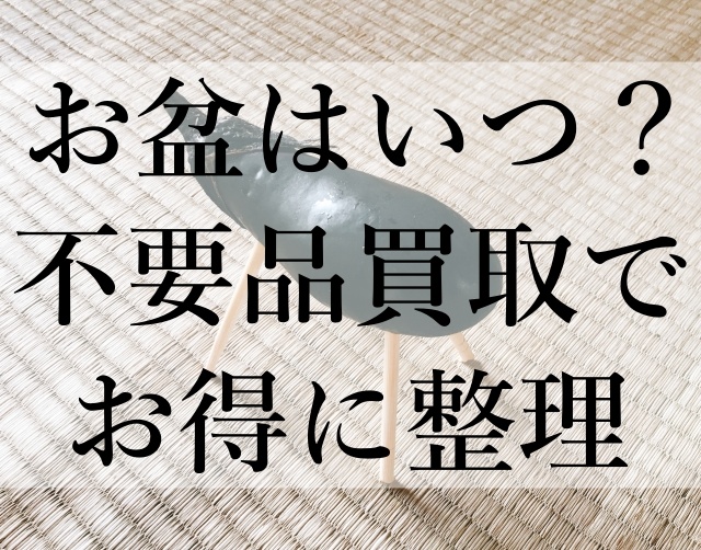 お盆はいつ？不要品買取でお得に整理