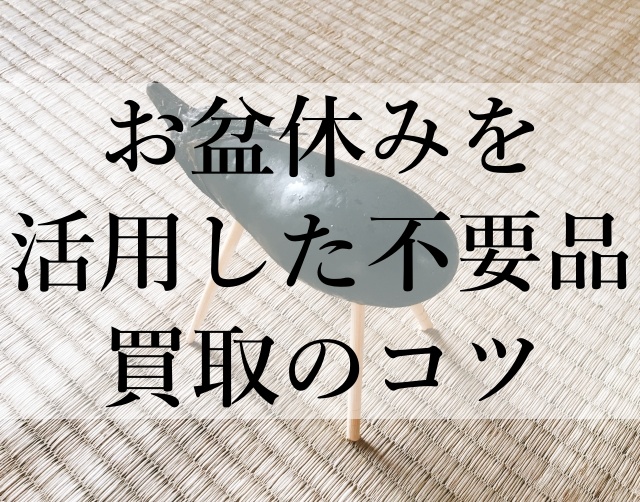 お盆休みを活用した不要品買取のコツ