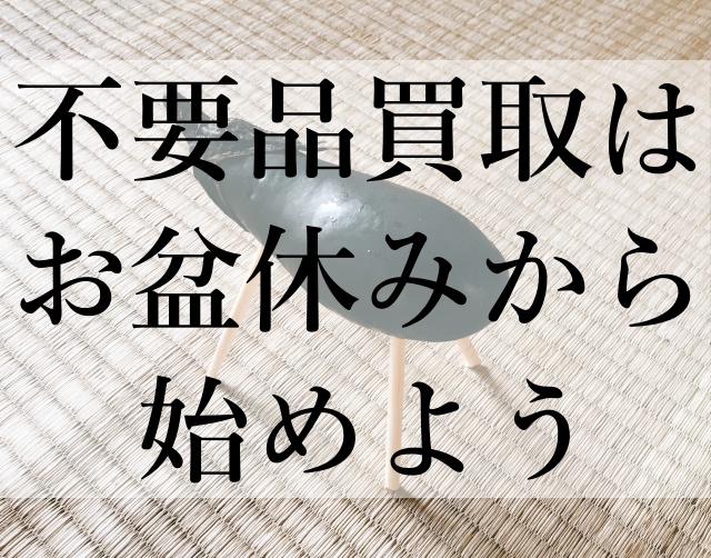 不要品買取はお盆休みから始めよう